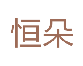 恒朵 第5类医药商标图样