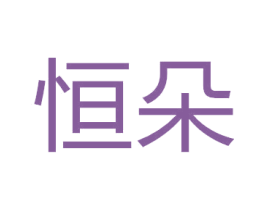 恒朵 第7类机械设备商标图样