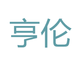 亨伦 第6类五金金属商标图样