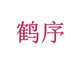 鹤序 第20类家具商标图样