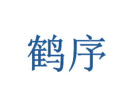 鹤序 第14类珠宝钟表商标图样