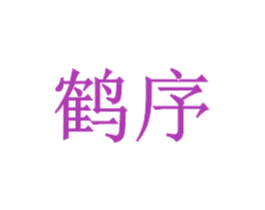 鹤序 第15类乐器商标图样