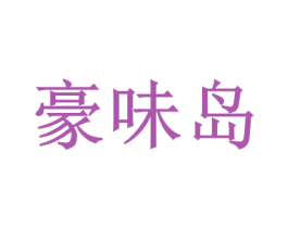 豪味岛 第30类小食配料商标图样
