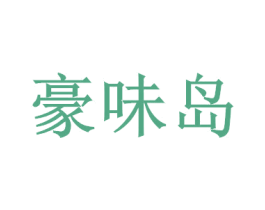 豪味岛 第35类广告贸易商标图样