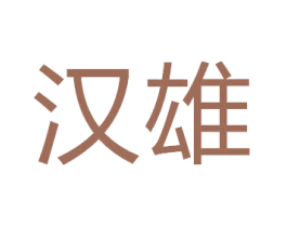汉雄 第21类厨房洁具商标图样