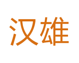 汉雄 第14类珠宝钟表商标图样