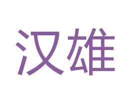 汉雄 第16类办公工具商标图样