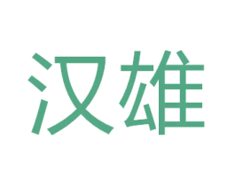 汉雄 第28类体育玩具商标图样