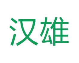 汉雄 第22类绳网袋篷商标图样