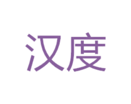 汉度 第12类运输工具商标图样