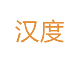 汉度 第16类办公工具商标图样