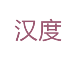 汉度 第8类手工器械商标图样