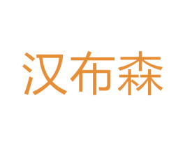 汉布森 第35类广告贸易商标图样