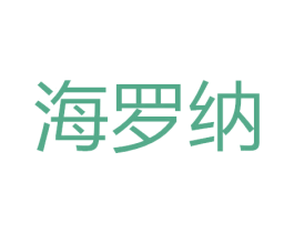 海罗纳 第24类布料床单商标图样