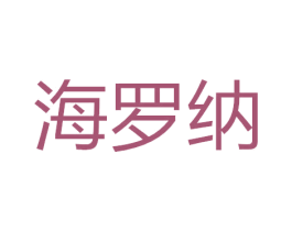 海罗纳 第21类厨房洁具商标图样
