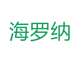 海罗纳 第30类小食配料商标图样