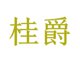桂爵 第7类机械设备商标图样