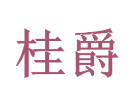 桂爵 第21类厨房洁具商标图样