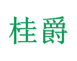 桂爵 第11类家用电器商标图样