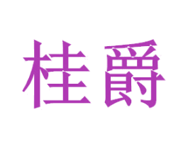 桂爵 第24类布料床单商标图样