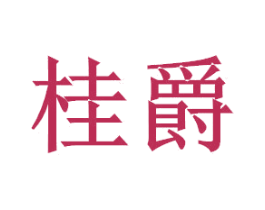 桂爵 第8类手工器械商标图样