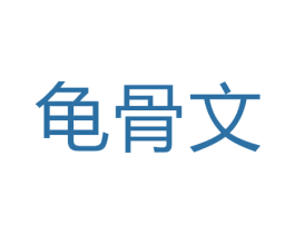 龟骨文 第43类餐饮酒店商标图样