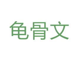 龟骨文 第11类家用电器商标图样