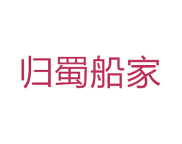 归蜀船家 第30类小食配料商标图样