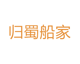归蜀船家 第43类餐饮酒店商标图样