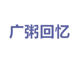 广粥回忆 第29类食品商标图样