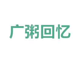 广粥回忆 第35类广告贸易商标图样