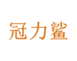 冠力鲨 第30类小食配料商标图样