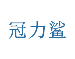 冠力鲨 第41类教育娱乐商标图样