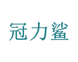 冠力鲨 第29类食品商标图样