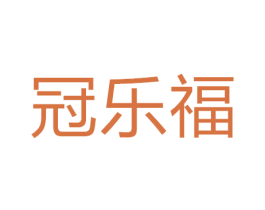 冠乐福 第28类体育玩具商标图样