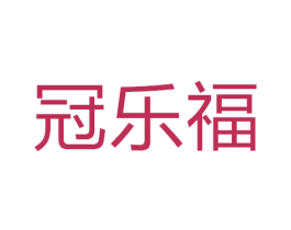 冠乐福 第44类医疗园艺商标图样