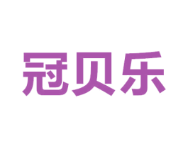 冠贝乐 第3类化妆品商标图样