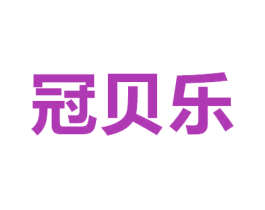 冠贝乐 第29类食品商标图样
