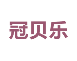 冠贝乐 第25类服装鞋帽商标图样