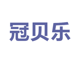 冠贝乐 第9类科学仪器商标图样
