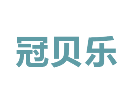 冠贝乐 第20类家具商标图样