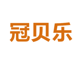 冠贝乐 第35类广告贸易商标图样