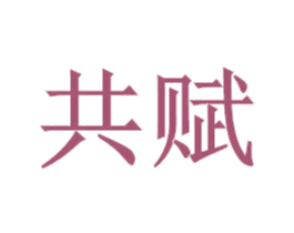 共赋 第9类科学仪器商标图样
