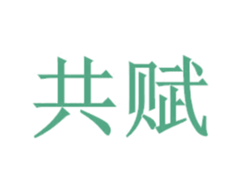 共赋 第38类通讯传媒商标图样