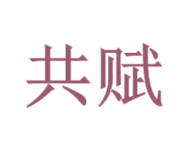 共赋 第21类厨房洁具商标图样