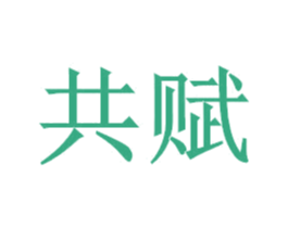 共赋 第11类家用电器商标图样