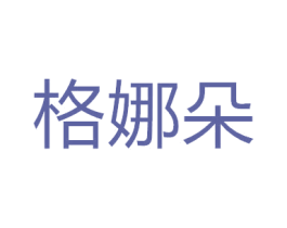 格娜朵 第20类家具商标图样