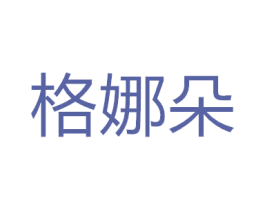 格娜朵 第11类家用电器商标图样