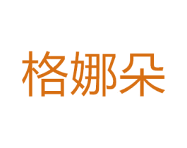 格娜朵 第14类珠宝钟表商标图样