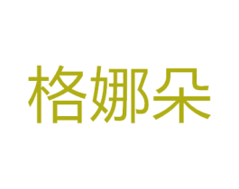 格娜朵 第44类医疗园艺商标图样